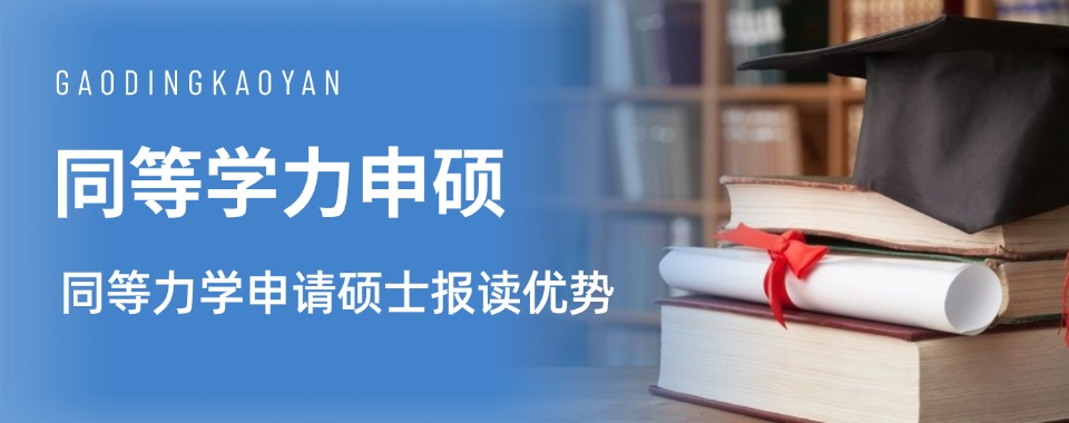口碑好!2026深圳十大同等学力申硕培训机构实力名单一览
