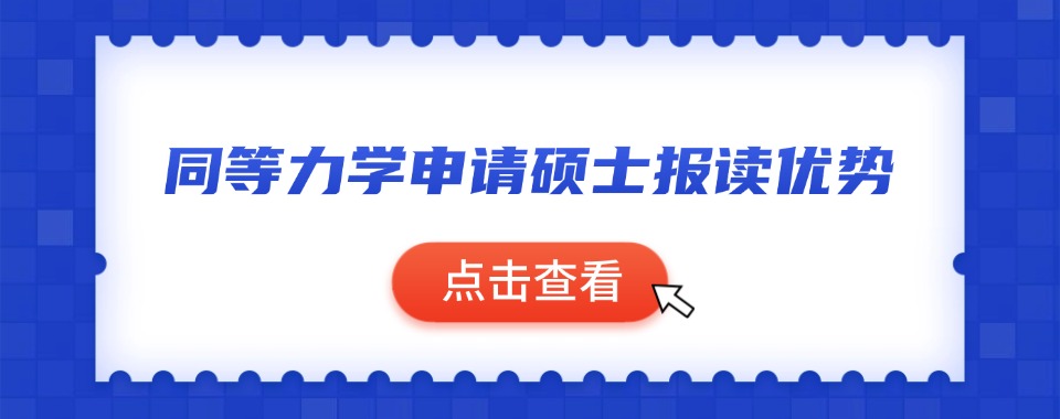 口碑好!2026深圳十大同等学力申硕培训机构实力名单一览