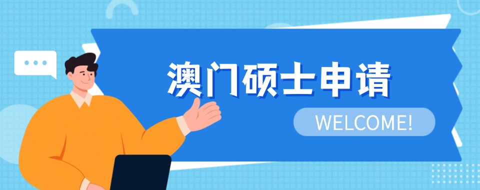 强推2026深圳地区澳门院校硕博申请机构排名榜首一览