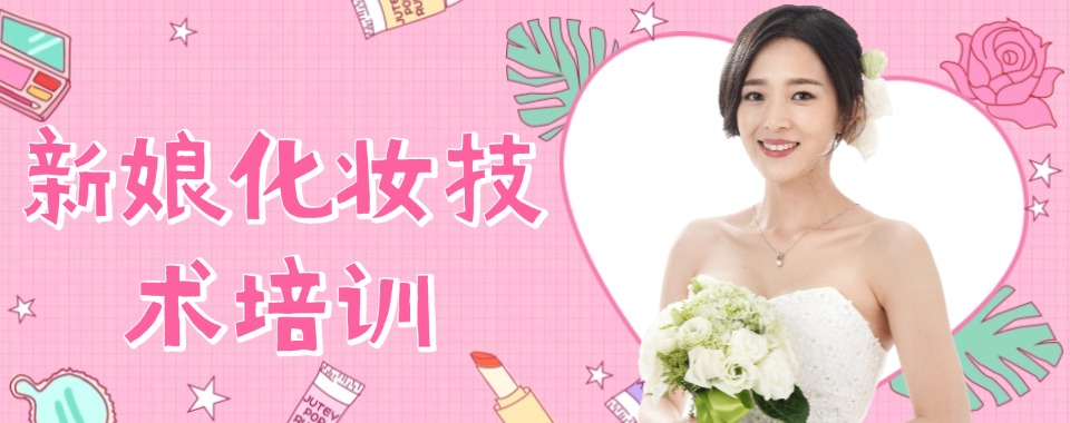 上海深受学员好评的新娘跟妆造型培训课程十大名单一览