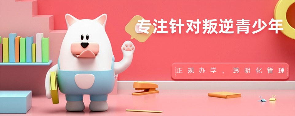 山东孩子厌学叛逆期心理咨询疏导学校排行榜出炉TOP10