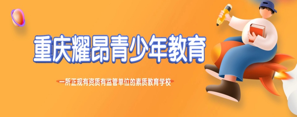 盘点重庆2026年叛逆孩子特训基地十大排名榜首一览