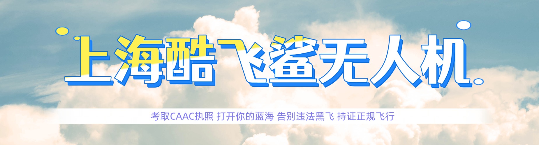盘点上海十大排名无人机CAAC执照培训机构名单出炉