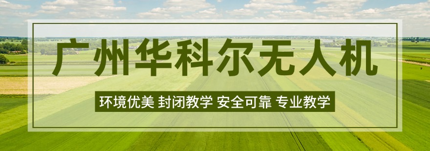 广州靠谱的无人机专业培训机构排名名单榜首公布一览