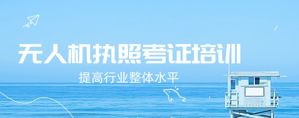 广州靠谱的无人机专业培训机构排名名单榜首公布一览
