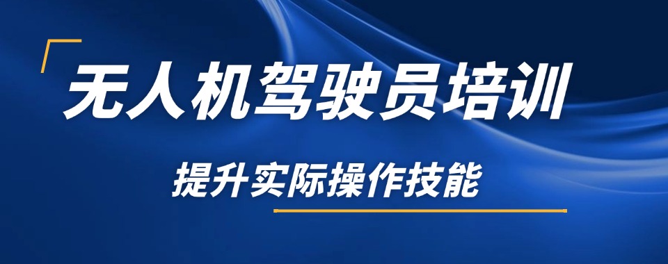 泉州2026速览无人机驾驶证辅导机构十大排名名单出炉一览