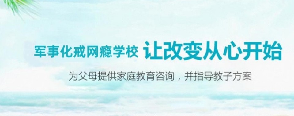 陕西省安康市十大正规青少年叛逆戒网瘾机构排名榜最新出炉一览