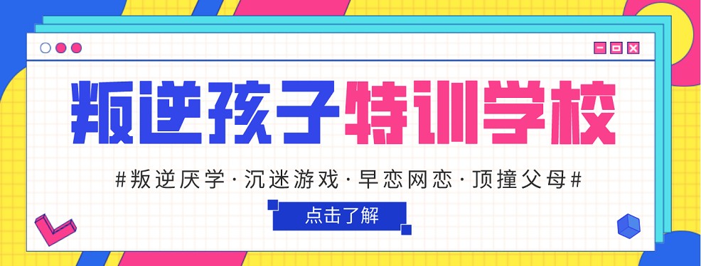 湖北武汉市十大叛逆学生厌学戒网瘾早恋特训学校榜单排行发布