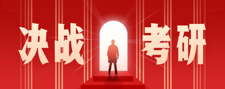 精选南昌市公认10大不错的考研备考半年集训机构榜首名单近日公布