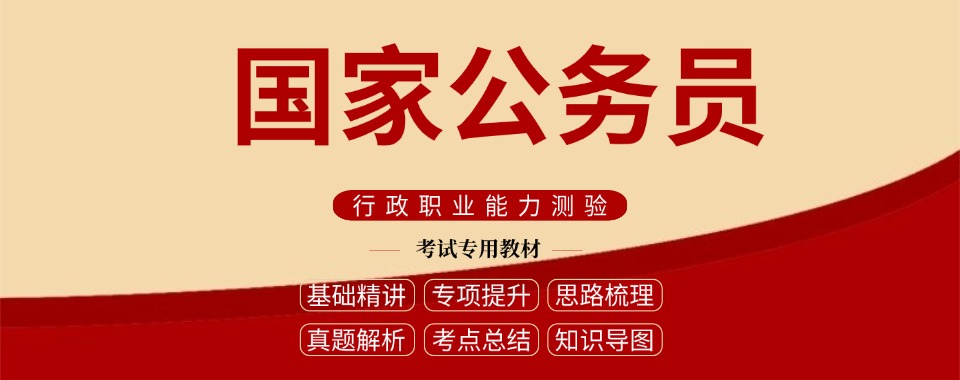 精选内蒙古通辽地区公务员笔试面试辅导榜单TOP榜名单公布
