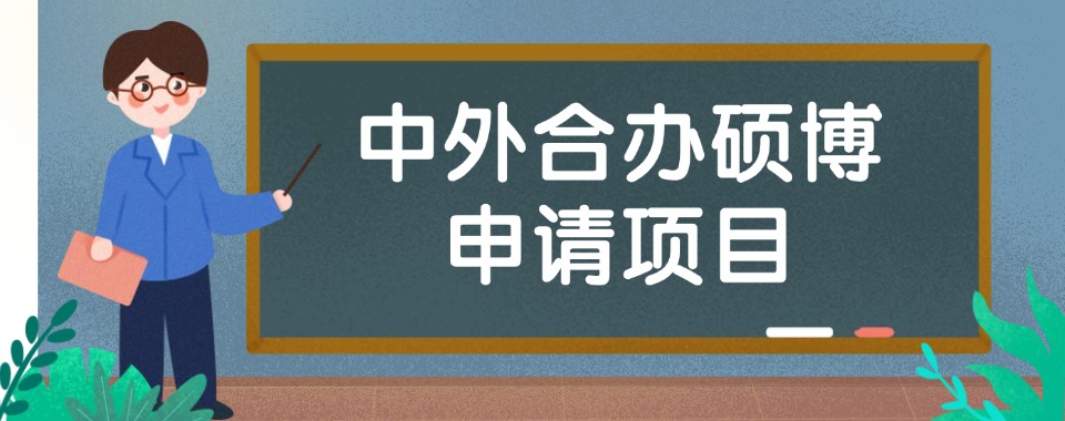 值得推荐的深圳中外合办硕博申请机构2026最新排名