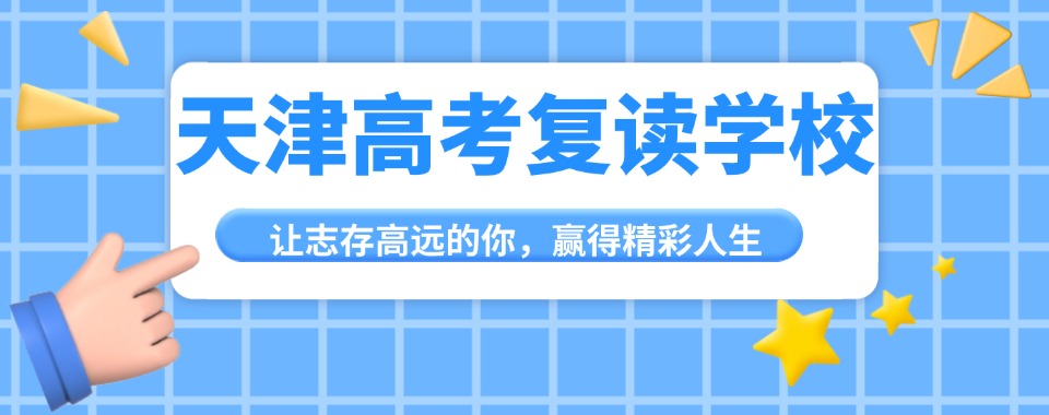 天津附近比较不错的高三复读辅导学校十大排名一览