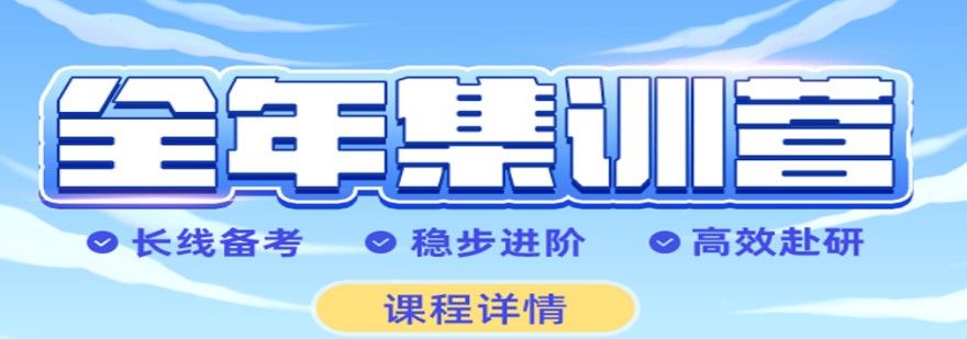 一览天津综合实力排名前10的考研集训营名单推荐
