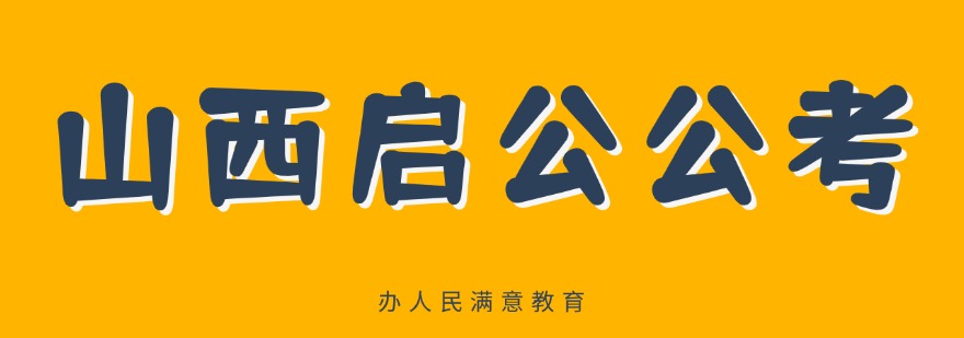 有名气的山西太原公务员国考省考培训辅导机构榜首公布