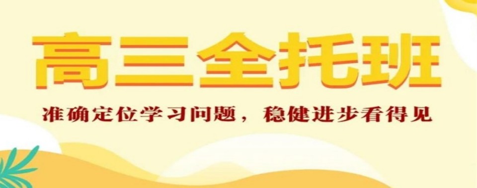 推荐江苏省南京市秦淮区高考全托辅导培训机构热榜名单一览