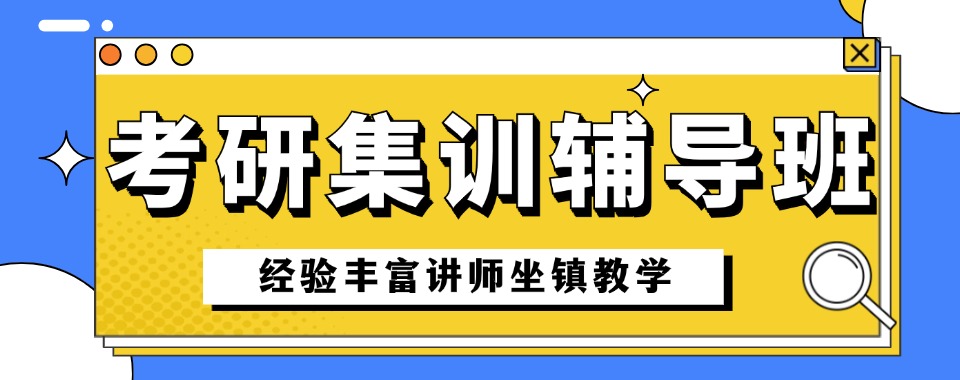 四川省成都市有名气师资强的考研集训辅导学校名单更新