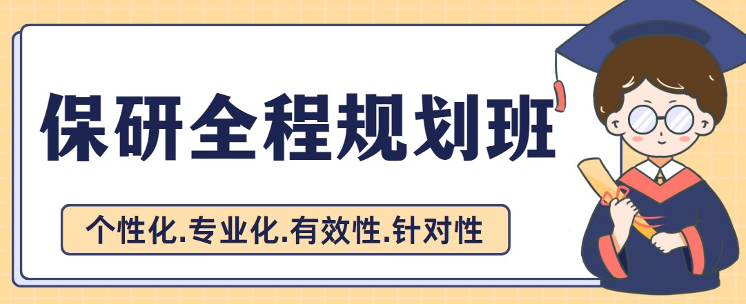 北京地区大学保研全程规划辅导班哪家好10大排名推荐一览