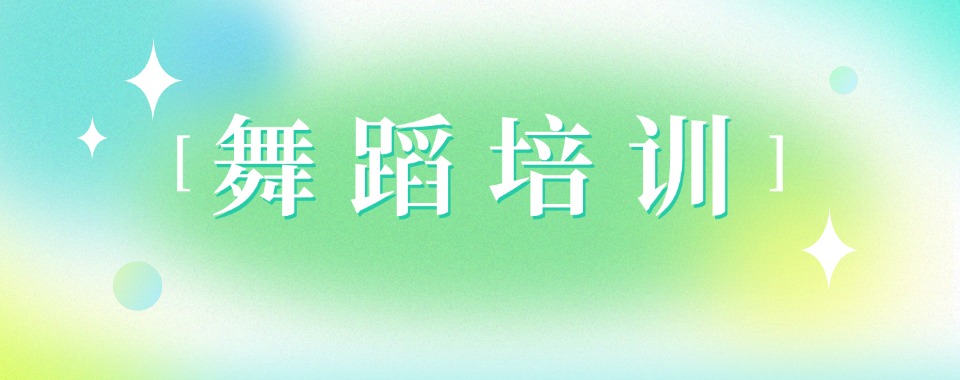 山东排名榜前十艺考舞蹈专业培训机构十大名单一览