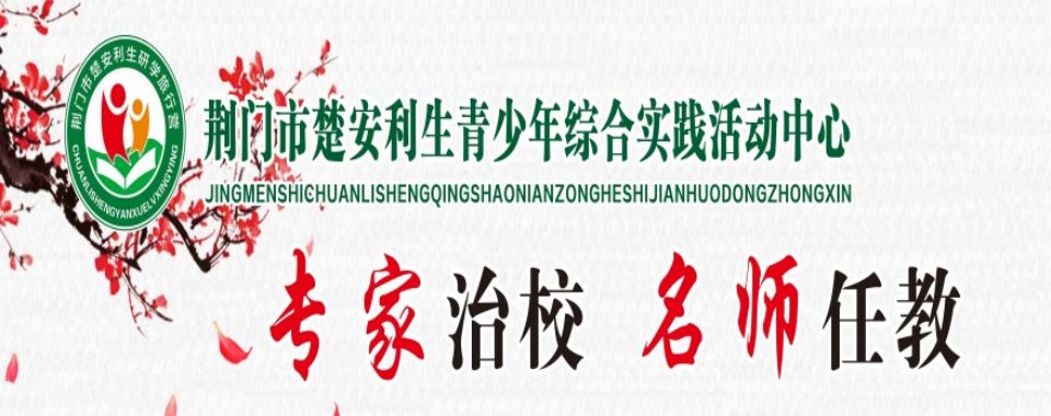 荆门地区十大解决青少年网瘾早恋矫正学校推荐名单一览