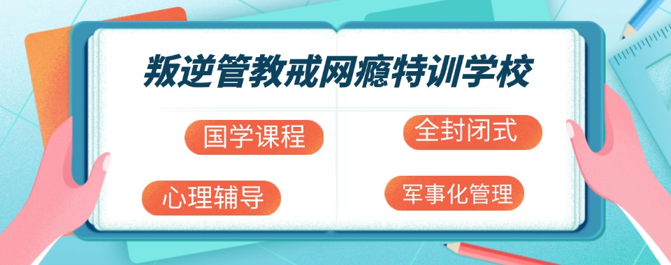 2026年甘肃助力青少年戒除网瘾手机瘾学校TOP10榜单