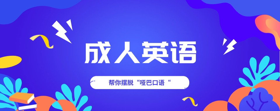 成都地区前十大口碑好的成人英语培训机构排名盘点