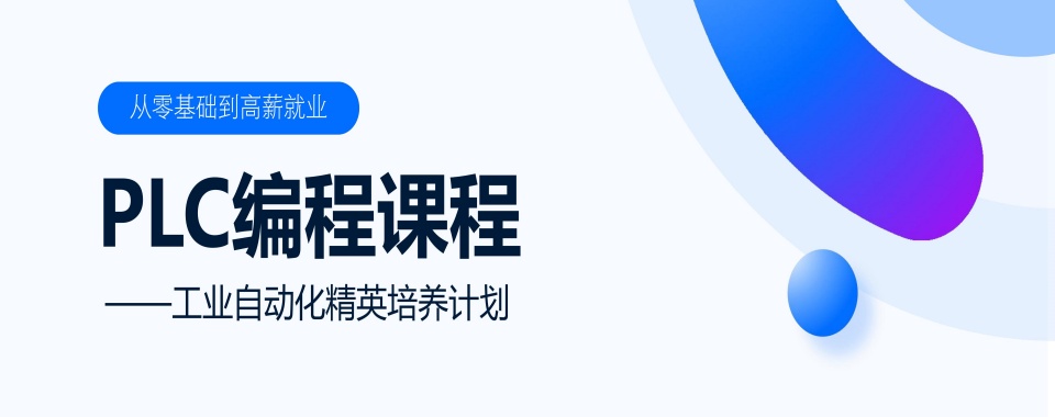 精选推荐郑州电气自动化PLC编程培训机构10大排名榜