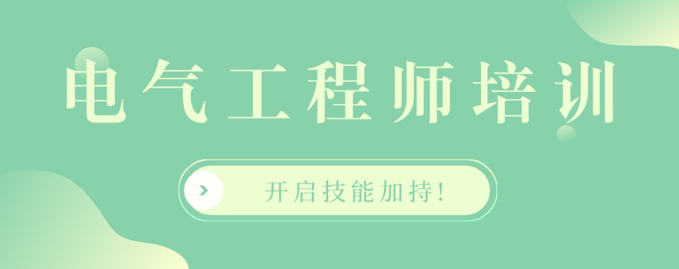 2026郑州排名榜三大电气工程师培训学校口碑一览表