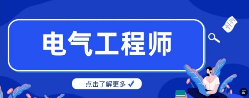 2026郑州排名榜三大电气工程师培训学校口碑一览表
