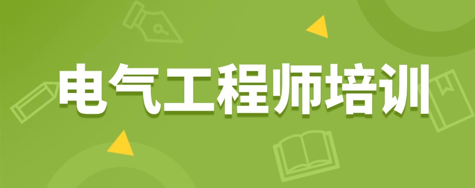 上海排名靠谱的电气工程师技术培训机构名单一览