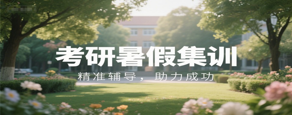 江西南昌实力强的考研暑假集训营机构十大排名名单汇总