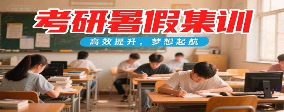 江西南昌实力强的考研暑假集训营机构十大排名名单汇总