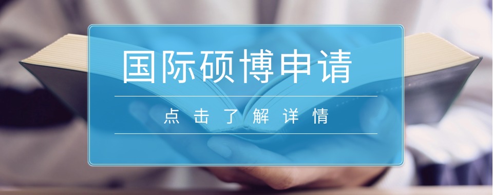 深圳十大比较推荐的国际硕博申请机构名单榜首一览