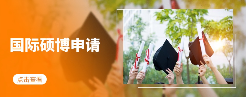 深圳十大比较推荐的国际硕博申请机构名单榜首一览