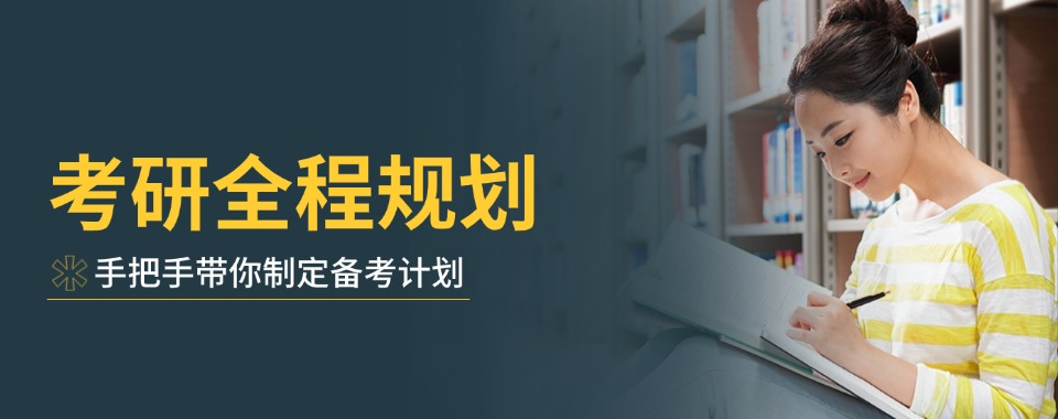 2026杭州市十大考研辅导机构助力考生高效专注备考