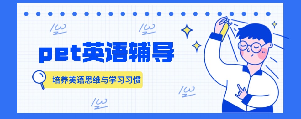 东莞口碑好的PET剑桥英语优质培训机构推荐top10名单一览