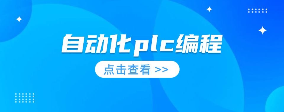 北京2026专业的PLC自动化编程培训机构排名更新一览