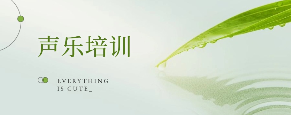 推荐济南市十大出色的声乐艺考生培训机构名单榜首一览