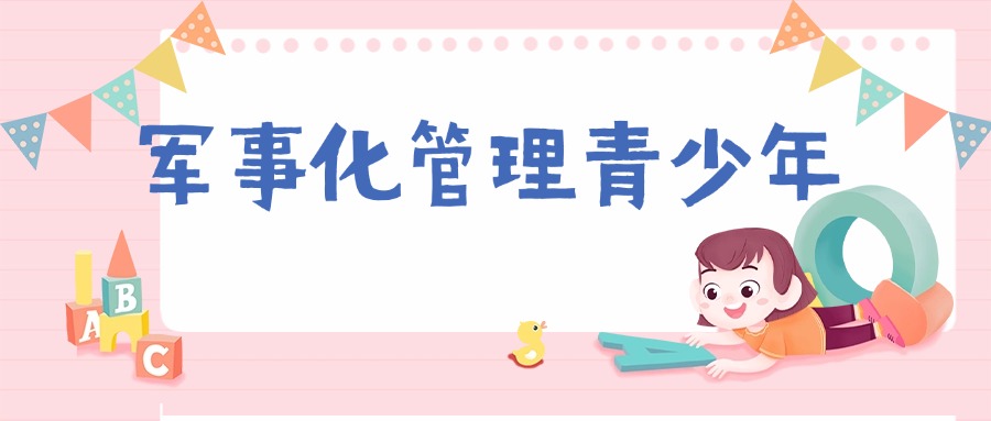 新郑市比较有名的10大青少年厌学叛逆特训基地·精选TOP10