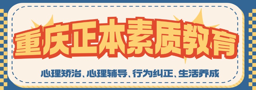 精选重庆市口碑好的青少年叛逆厌学教育学校实力榜10大名单汇总