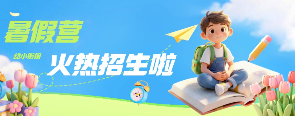 义乌市幼小衔接全托冲刺辅导机构实测十大排名一览