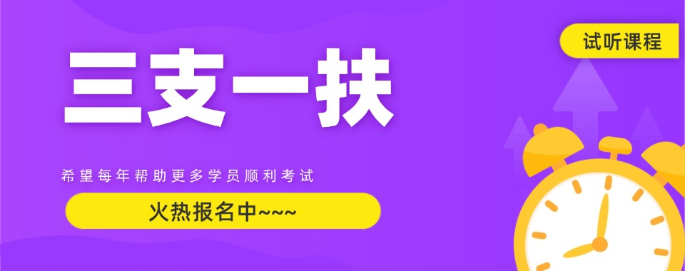 揭秘!陇南西和三支一扶考试培训机构十大排行榜发布汇总一览