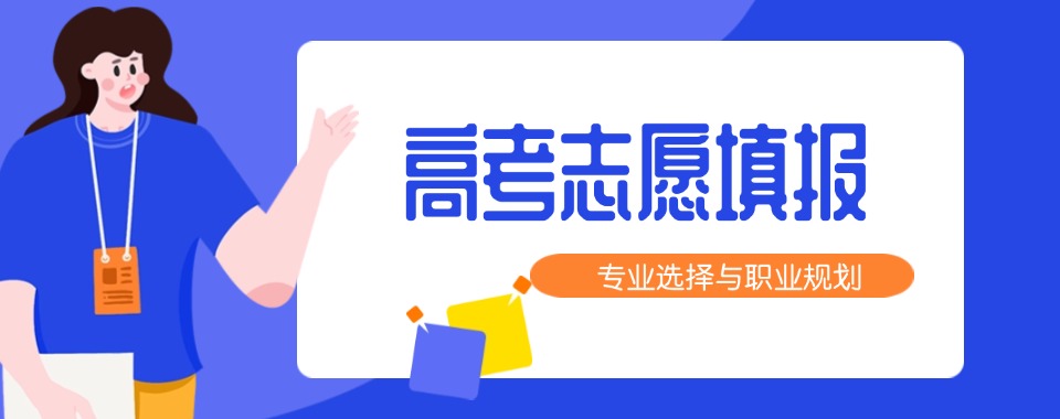 精选沈阳有实力的十大高考志愿填报辅导人气排名一览