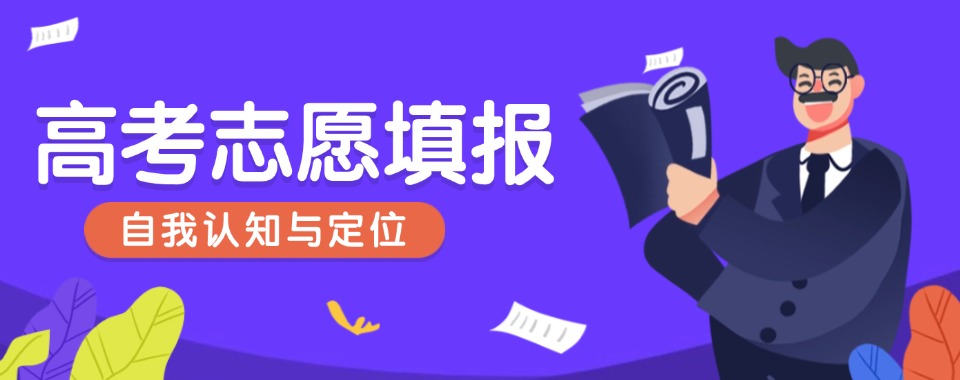 南宁10大口碑实力兼具的高考志愿填报辅导机构名单榜首今日盘点