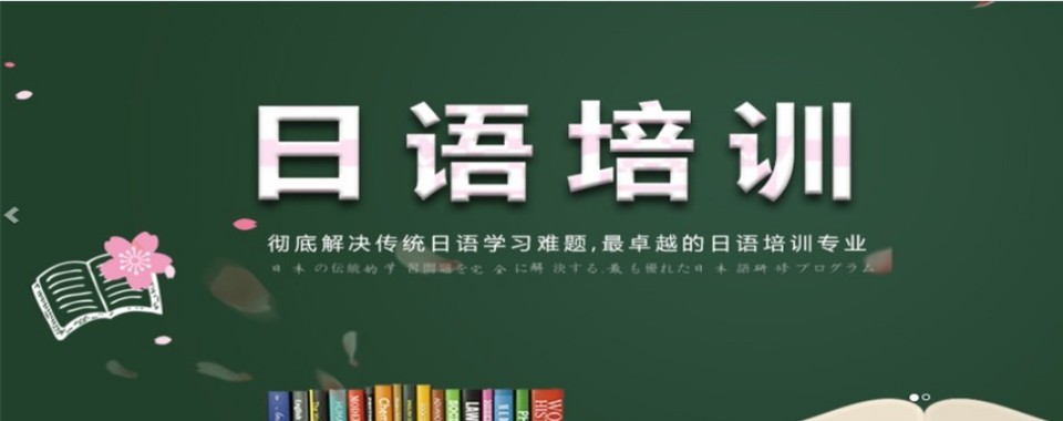 上海十大精选人气口碑好的小语种日语集训辅导机构名单榜首一览