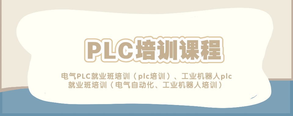 力荐|山东青岛市前十名PLC自动化编程培训机构名单精选一览