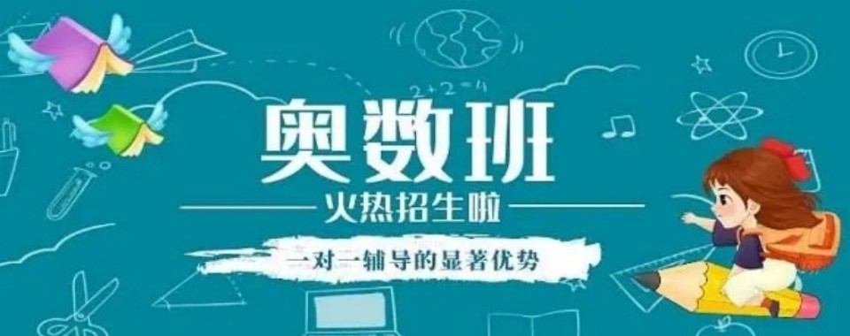 推荐广西南宁十大小学奥数补习辅导学校名单榜首一览