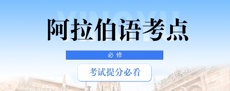 山西省太原市深受好评的阿拉伯语培训课程辅导机构十大名单公布