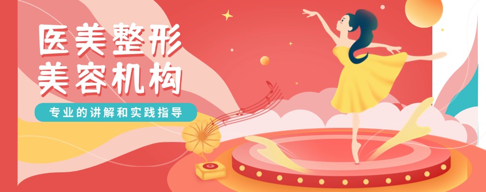 广州十大实力强的轻医美全科班培训学校名单榜首一览