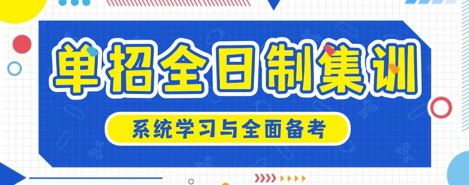2026济南十大好评不错的单招辅导学校排名更新一览