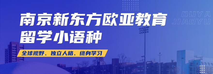 南京值得推荐的出国留学德语培训机构top10名单一览